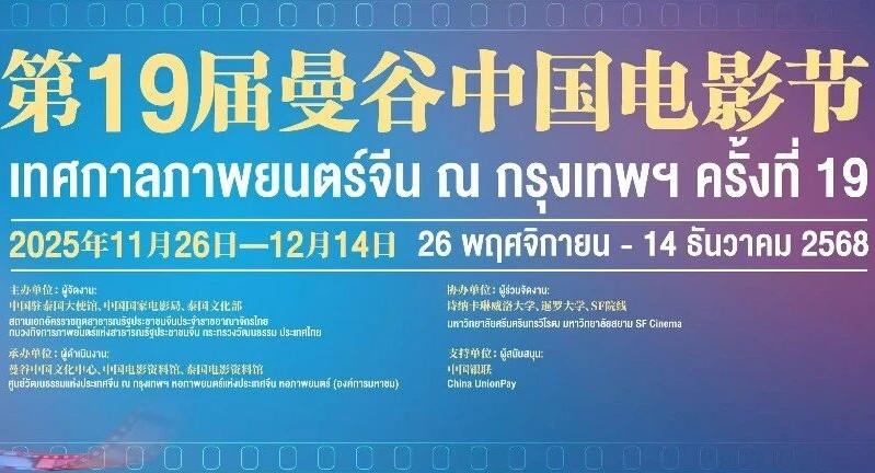 2025年第19届曼谷“中国电影节”开幕