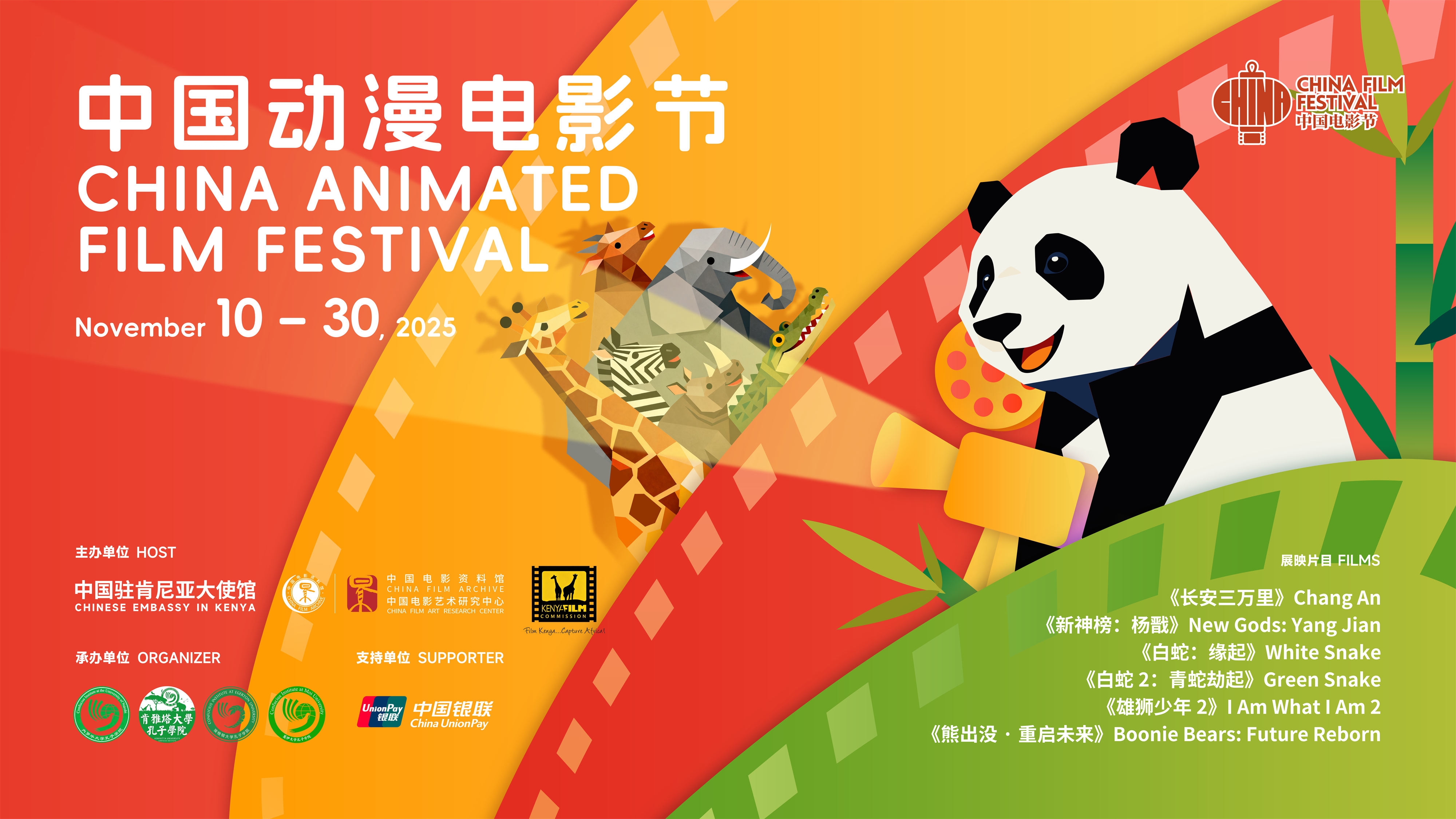 2025肯尼亚“中国动漫电影节”隆重开幕