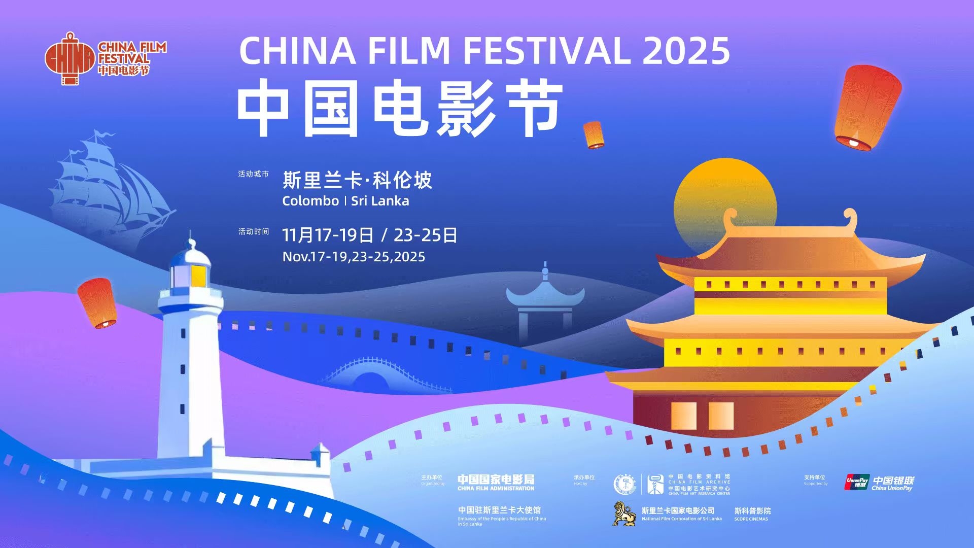 2025斯里兰卡“中国电影节”隆重开幕