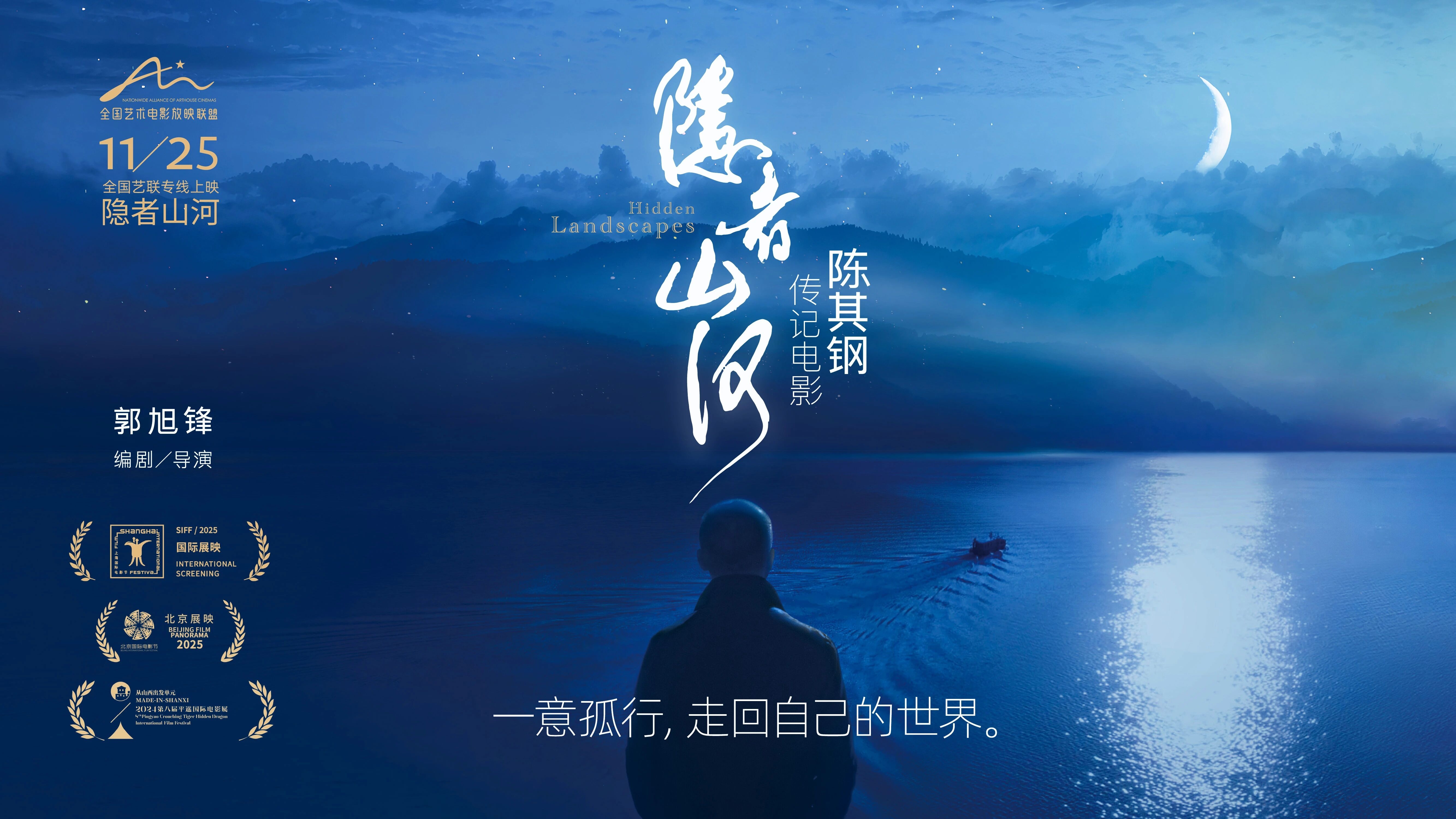 一意孤行，赴内心山河：陈其钢艺术传记电影《隐者山河》定档11.25