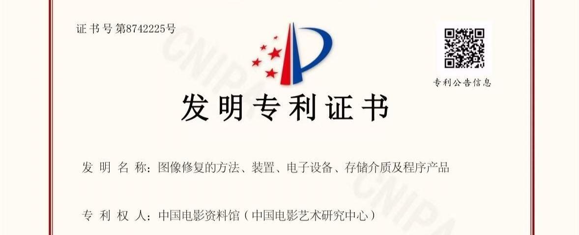 中国电影资料馆成功申报《图像修复的方法、装置、电子设备、存储介质及程序产品》国家专利