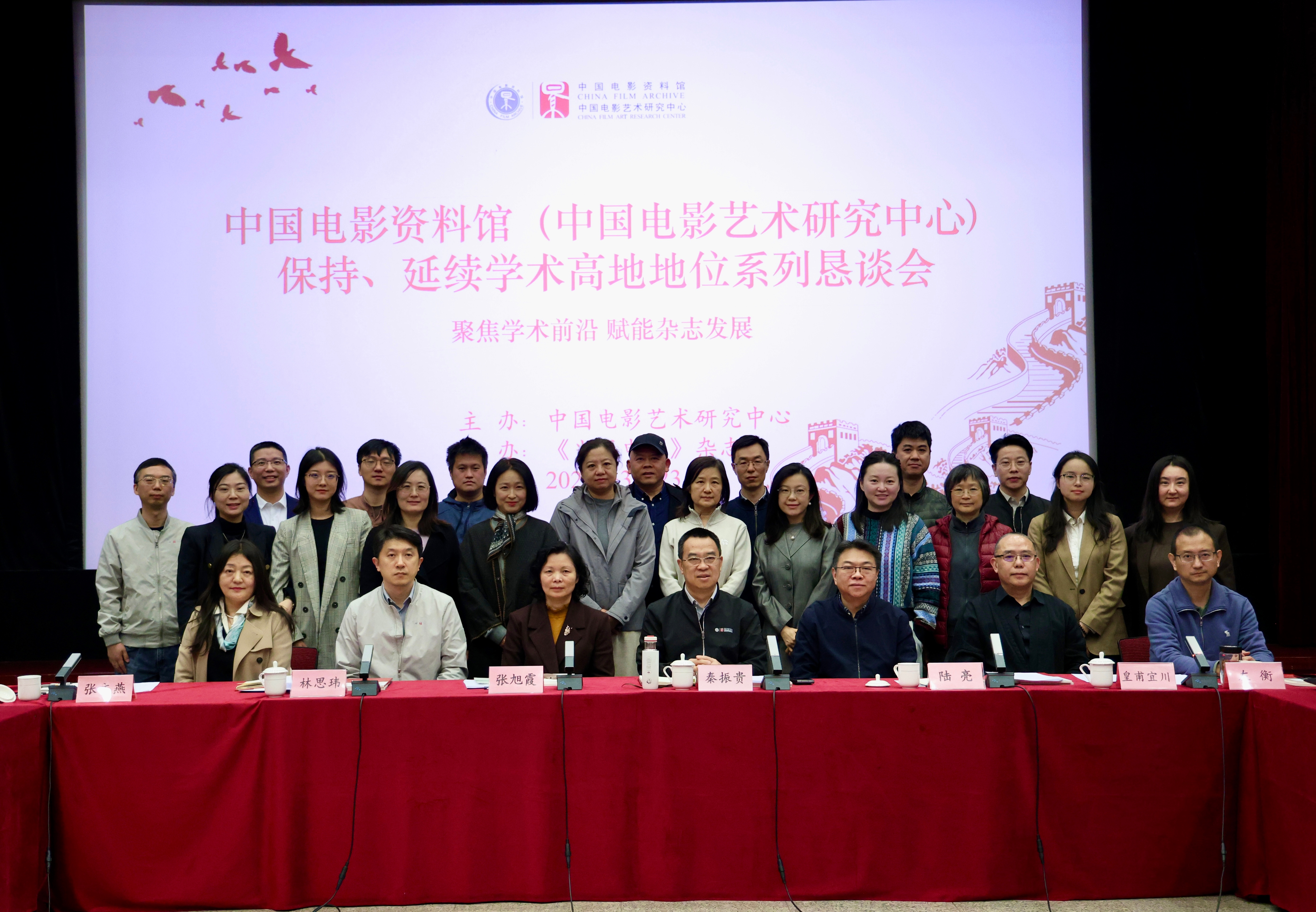 “中国电影资料馆（中国电影艺术研究中心）保持、延续学术高地地位系列恳谈会”圆满举办