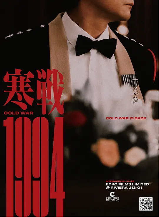 黑白共生的权力图景：论《寒战1994》对警匪类型的重塑