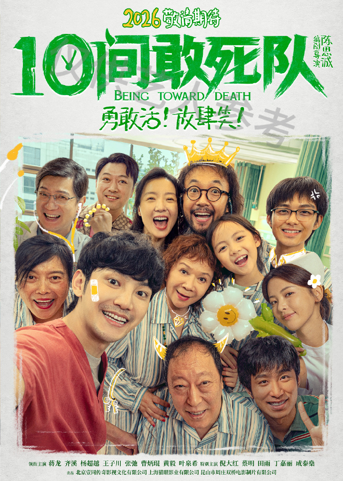 学子观影 | 去悲情化的疾病叙事：《10间敢死队》的表达转向与情感结构