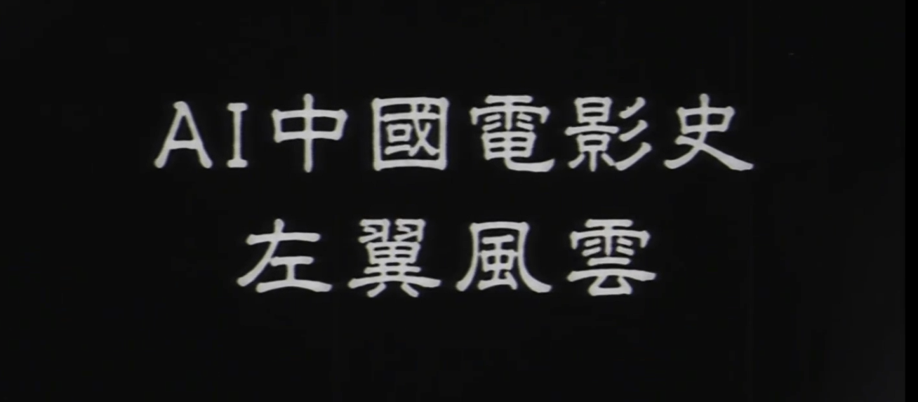 庆祝中国共产党成立105周年 AI短片《左翼风云》七一问世