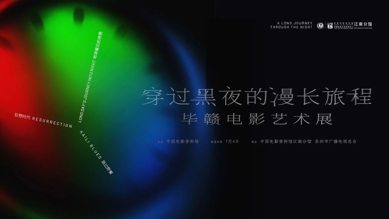 “穿过黑夜的漫长旅程：毕赣电影艺术展”苏州站开幕式举行
