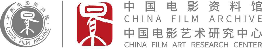 中国电影资料馆